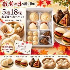 敬老の日 御中元 夏ギフト 贈り物に最適 飲茶点心食べ比べセット(5種18個) 詰め合わせ 持ち寄り 食事会 お返し プレゼント ギフト 誕生日 帰省 手土産 セイロ蒸し お祝い 中華惣菜 冷凍総菜 神戸南京町 老舗 本場の味 上海飯店 お取り寄せ 送料無料 本格中華