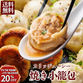 【14日～3日間★20％オフ】＼焼き小籠包 冷凍 ショウロンポウ 1個35g 選べる12個・24個・36個／ギフト 人気商品 肉汁あふれる 上海飯店 冷凍 食品 飲茶 点心 お取り寄せ 人気グルメ ご当地グルメ 人気 おつまみ 贈答 軽食 間食 おやつ 晩酌 秋