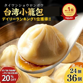 【14日～3日間★20％オフ】楽天1位★台湾小籠包 冷凍 選べる12個・24個・36個 30g ショウロンポウ 蒸し器 皮 ふかふかつまみ 晩酌 御礼 御祝 御歳暮 ギフト 食品 簡単調理 点心 中華 お取り寄せ 人気グルメ 贈り物 中華 惣菜 飲茶 点心 軽食間食 おやつ 晩御飯 冬 セイロ