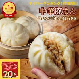 【楽天スーパーSALE20％OFF】楽天1位獲得★中華豚まん 肉まん 冷凍 10個・15個・20個入 ずっしり150g 手のひら 関西風豚まん 玉ねぎ甘み グルメ ギフト 贈り物 御歳暮 御礼 御祝 簡単調理 飲茶 点心 中華 惣菜 食品 豚肉 国内製造 神戸製造 朝ごはん おやつ 間食 軽食