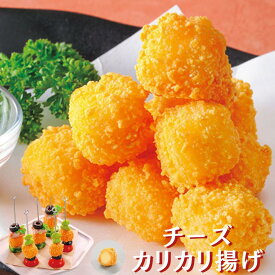 チーズカリカリ揚げ 30個 冷めても美味しい オードブルに最適 チーズフライ チーズボール ナチュラルチーズ プロセスチーズ 弁当 バーベキュー ホームパーティ おつまみ 洋風料理 揚げ物 惣菜 中華総菜 洋風総菜 惣菜チーズ サラダ おやつ 間食 軽食