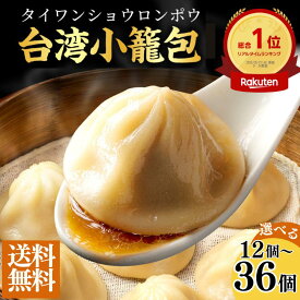 ★マラソン期間P10倍★楽天1位★台湾小籠包 冷凍 選べる24個・36個 30g ショウロンポウ 蒸し器 皮 ふかふか つまみ 晩酌 御礼 御祝 食品 簡単調理 点心 中華 お取り寄せ 贈り物 惣菜 飲茶 点心 間食 おやつ 晩御飯 冬 セイロ 肉汁