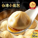 【最大20％割引+P10倍】楽天1位 台湾小籠包 選べる24個～ 冷凍 小龍包 ショウロンポウ しょうろんぽう 鶏ガラスープが溢れる レンジで美味しくできる おかず 蒸し器 セイロ セイロ料理 おつまみ 食品 簡単調理 中華 中華料理 中華総菜 仕送り 惣菜 飲茶 点心 間食 おやつ