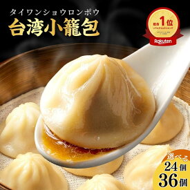 【父の日まだ間に合う】楽天1位 台湾小籠包 選べる24個～ 小龍包 ショウロンポウ しょうろんぽう 鶏ガラスープが溢れる レンジで美味しく おかず 蒸し器 セイロ セイロ料理 おつまみ 食品 簡単調理 ガチ中華 中華料理 中華総菜 仕送り 惣菜 飲茶 点心 間食 おやつ