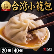 【9/19～P10倍+クーポン】御中元 楽天1位 台湾小籠包 選べる個数 小龍包 ショウロンポウ 夏ギフト お祝い…