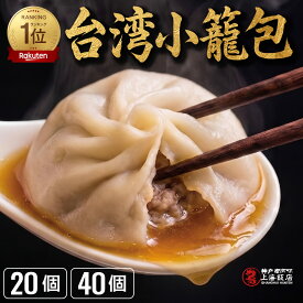 【9/19～P10倍+クーポン】御中元 楽天1位 台湾小籠包 選べる個数 小龍包 ショウロンポウ 夏ギフト お祝い 飲茶 点心 中華総菜 お取り寄せ 肉汁たっぷり ジューシー おかず 蒸し器 セイロ料理 おつまみ 食品 簡単調理 中華料理 晩御飯のもう1品 おうち中華 スープ 家飲み 晩酌