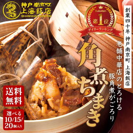 【ギフト対応可能】＼楽天1位獲得／リピーター続出 中華角煮チマキ 90g 10個・15個・20個 冷凍 ギフト 御礼 御祝 御中元 グルメ 贈り物 中華ギフト 飲茶 点心 ちまき おこわ もち米 米 角煮 おいしい 粽 食品 端午節 簡単調理 レンジ 赤飯 朝ごはん おにぎり 間食 軽食