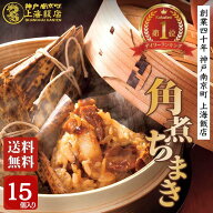 【10日～3日間P5倍+最大14％OFF】角煮ちまき 中華ちまき 端午の節句 初節句 夏ギフト 15個 餅米 冷凍おこ…