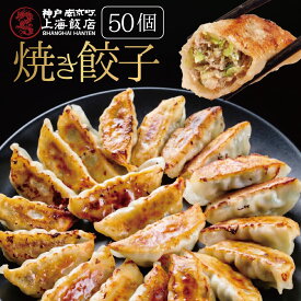 【SS限定P10倍】焼き餃子 焼きぎょうざ 50個入 冷凍餃子 ひと口餃子 皮パリパリ おかず おつまみ ビールに合う 野菜 お弁当 家族で楽しむ 晩ごはん おうち居酒屋 大容量 本格中華 焼くだけ簡単 フライパン調理 冷凍ストック 時短ごはん 野菜たっぷり 神戸中華街