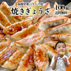★月間優良ショップ受賞★焼き餃子100個 冷凍 冷凍餃子 生ぎょうざ 肉ぎょうざ ご当地ぎょうざ 晩御飯 野菜たっぷり グルメ 飲茶 点心 簡単調理 中華グルメ 人気グルメ ご当地グルメ 晩酌 おつまみ ビールと合う 惣菜 蒸し餃子 スープ餃子 上海飯店 神戸餃子