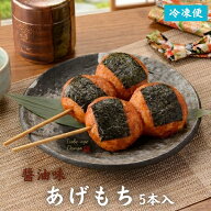 揚げもち あげもち 醤油味 5個 磯部揚げもち イベント 和菓子 甘味 甘辛のり付き 冷凍 食品 餅 お花見 手…