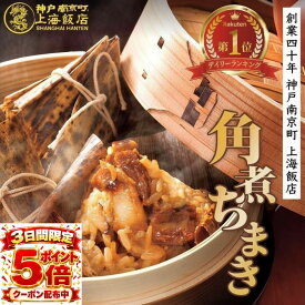 【10日～3日間P5倍+最大14％OFF】角煮ちまき 中華ちまき 端午の節句 10個から 贈り物 餅米 冷凍おこわ 竹皮 チマキ 大きな豚バラ 角煮がごろり ボリューム満点 角煮飯 飲茶 点心 セイロ蒸し ギフト こどもの健やかな成長 無邪気な笑顔あふれる食卓 幸せの瞬間をリピート