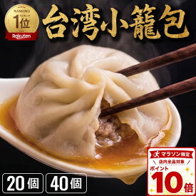 【14日20時～P10倍+最大13％OFF】楽天1位 台湾小籠包 選べる個数 小龍包 ショウロンポウ ギフト お祝い 飲茶 点心 中華総菜 お取り寄せ 肉汁たっぷり ジューシー おかず 蒸し器 セイロ料理 おつまみ 食品 簡単調理 中華料理 晩御飯のもう1品 おうち中華 スープ 家飲み
