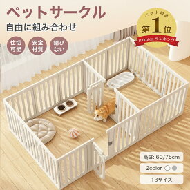 ★楽天1位★ ペットサークル 小 中 大型犬用 広い 軽量 しっかり 部品 屋内 ドア付き 犬 サークル ペットハウス ドア付き ペットケージ 檻感がない 自由に組み合わせ 犬脱走防止フェンス 高さ60cm 75cm 用ゲージ 室内サークル 日本語説明書付