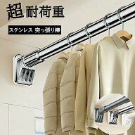 強力突っ張り棒 つっぱり棒 ステンレス 強い負荷 ドリル不要 40-250cm 伸縮棒 クローゼットロッド カーテ…
