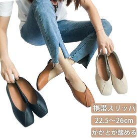 折りたたまないフォーマルスリッパパンプスレディース携帯シューズ2WAY旅行柔らかいかかと踏めるスリッパかかと付き携帯スリッパおしゃれ授業参観入学式超軽量卒園式参観日学校行事上履き携帯スリッパオフィスVカット美脚撥水大きいサイズ柊