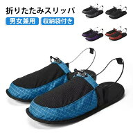 携帯用 折りたたみスリッパ スリッパ シンプル 収納袋付き 携帯 メンズ 持ち運び レディース ルームシュ…