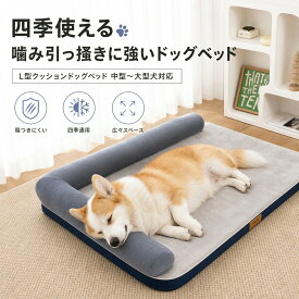 犬 犬用 カウチ ベッド 介護用ベッド ペットベッド ドッグベッド 犬用ベッド L字型 低床 滑り止め付 床ずれ 寝たきり 体圧分散 あご乗せ 噛み癖 丈夫 ウレタン 洗える 介護用品 老後ケア パピー 成犬 シニア 老犬 犬 猫 ペット オールシーズン 送料無料
