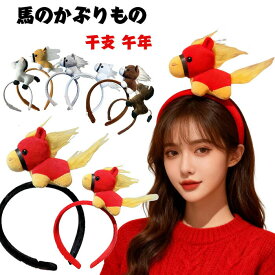 2個セット 馬のかぶりもの 馬 被り物 カチューシャ 馬コスプレ 可愛い アニマルカチューシャ 馬 ぬいぐるみ ヘアバンド 髪飾り 2026年 干支 午年 動物 仮装 クリスマス ハロウィン コスプレ 大人 子供 パーティー 文化祭 学園祭 イベント 年賀状 写真撮影 小道具 男女兼用