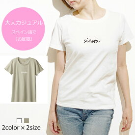 【楽天スーパーSALE】【送料無料】SIESTA/大人カジュアル！スペイン語でお昼寝の意味☆大人の女性を演じるシンプルなロゴT/レディースTシャツ♪ロゴTシャツ
