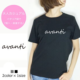 【楽天スーパーSALE】【送料無料】avanti/イタリア語で前進するの意味☆大人の女性を演じるシンプルなロゴT♪レディースTシャツ♪ロゴTシャツ♪大人カジュアル