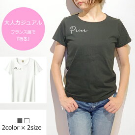 【楽天スーパーSALE】【送料無料】prier/フランス語で『祈る』大人カジュアル！☆大人の女性を演じるシンプルなロゴT/レディースTシャツ♪ロゴTシャツ/大人カジュアル