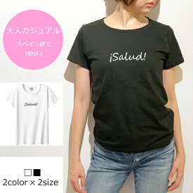 【楽天スーパーSALE】【送料無料】Salud/スペイン語で乾杯の意味♪大人カジュアル！☆大人の女性を演じるシンプルなロゴT/レディースTシャツ♪ロゴTシャツ/大人カジュアル