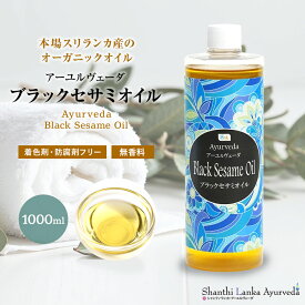 【ブラックセサミオイル110ml 500ml 1000ml 4L】オーガニック 低温圧搾 黒ゴマごま油 ボディケア マッサージオイル冷え 乾燥肌 保湿 潤い 張り アロマオイル 香り ボディオイル アーユルヴェーダ付属ポンプヘッド別ランキング 無添加 無着色 無香料