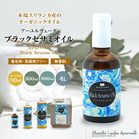 【ブラックセサミオイル110ml 500ml 1000ml 4L】オーガニック 低温圧搾 黒ゴマごま油 ボディケア マッサージオイル冷え 乾燥肌 保湿 潤い 張り アロマオイル 香り ボディオイル アーユルヴェーダ付属ポンプヘッド別ランキング 無添加 無着色 無香料