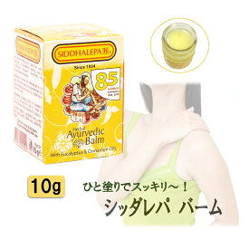 【アーユルヴェーダ バーム 10g】 シッダレパ クリーム痛み 凝り 張り 頭痛 歯痛 薬草 スパイス 薬効古典 伝統 代替医療