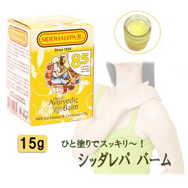 【 アーユルヴェーダ バーム 15g 】 シッダレパ クリーム痛み 凝り 張り 頭痛 歯痛 薬草 スパイス 薬効古典 伝統 代替医療