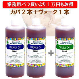 アーユルヴェーダオイル 業務用3本セット カパオイル500ml×2 ヴァータオイル500ml×1 ボディマッサージオイル ボディオイル アロマブレンド対応 大容量 正規輸入