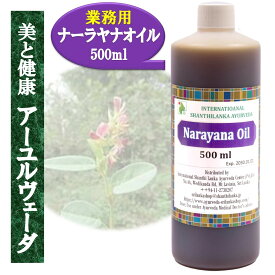 【 ナーラヤナオイル 500ml】アーユルヴェーダオイル 100%天然 薬草オイルボディマッサージオイルセラピスト御用達 アロマオイルボディオイル アーユルヴェーダ 浸透性 潤い 無添加 業務用オイル 痛み