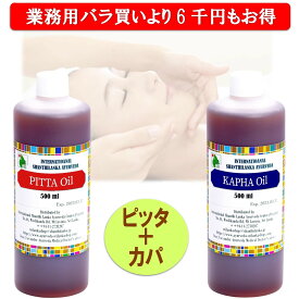 アーユルヴェーダオイル 業務用2本セット ピッタオイル カパオイル 各500ml ボディマッサージオイル ボディオイル セラピスト愛用 サロン用 正規輸入
