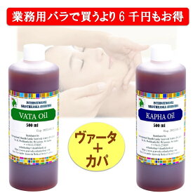 アーユルヴェーダオイル 業務用2本セット ヴァータオイル カパオイル 各500ml ボディオイル マッサージオイル ボディケア アロマオイル トリートメントオイル 正規輸入