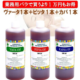 【業務用3本セット 1本買うより1万円もお得】ヴァータ＋ピッタ＋カパ 各500ml アーユルヴェーダオイル ボディケア マッサージオイル初めてでも安心！体質、体調に合わせて選べるアロマオイルと混ぜてもOK!アーユルヴェーダ ボディオイル