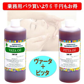 アーユルヴェーダオイル 業務用2本セット ヴァータオイル ピッタオイル 各500ml ボディマッサージオイル ボディオイル ボディケア アロマオイル対応 大容量 正規輸入