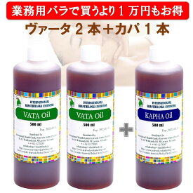 アーユルヴェーダオイル 業務用 ヴァータオイル500ml×2本 カパオイル500ml×1本 シャンティランカ ボディマッサージオイル ボディケア アロマブレンド対応 保存期間5年以上 お得セット 正規輸入