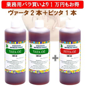 アーユルヴェーダオイル 業務用3本セット ヴァータオイル500ml×2 ピッタオイル500ml×1 ボディマッサージオイル ボディオイル 大容量 アロマオイル対応 正規輸入