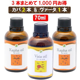 【無添加 3本セットで1,000円もお得】カパオイル2本＋ヴァータオイル1本 70mlボディケア マッサージオイル 冷え 乾燥肌 柔軟な肌保湿 潤い 張り アロマオイル 香り 薬効アーユルヴェーダ ボディオイル 薬草 ごま油 付属ポンプヘッド別売