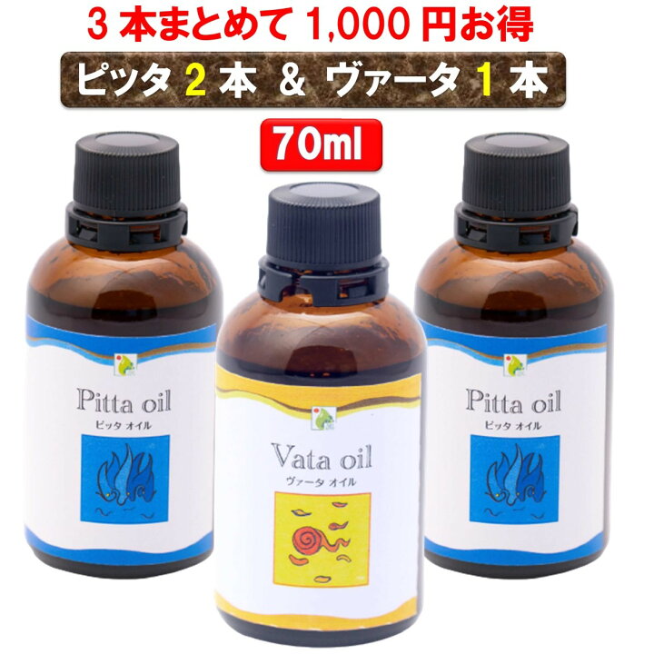 楽天市場 無添加 3本セット 1 000円も安い ピッタオイル２本 ヴァータオイル１本 70mlボディケア マッサージオイル 冷え 乾燥肌 柔軟な肌保湿 潤い 張り アロマオイル 香り 薬効アーユルヴェーダ ボディオイル 薬草 ごま油 付属ポンプヘッド別売 シャンティランカ