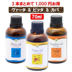 【無添加 3本セットで1,000円お得】ヴァータオイル＋ピッタオイル＋カパオイル 70ml ボディケア マッサージオイル 冷え 乾燥肌 柔軟な肌保湿 潤い 張り アロマオイル 香り 薬効アーユルヴェーダ ボディオイル 薬草 ごま油 付属ポンプヘッド別売