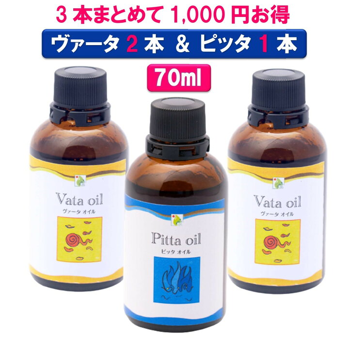 楽天市場 無添加 3本セット 1000円も安い ヴァータオイル２本 ピッタオイル１本 70mlボディケア マッサージオイル 冷え 乾燥肌 保湿 潤い 張り アロマオイル 香り 薬効アーユルヴェーダ ボディオイル 薬草 ごま油 付属ポンプヘッド別売 シャンティランカアーユル