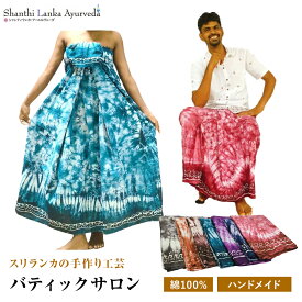 施術着 バティックサロン 綿100% 男女兼用 ハンドメイド スリランカ伝統工芸 サロンウェア 巻きスカート コットン 吸水性 通気性 色違いあり