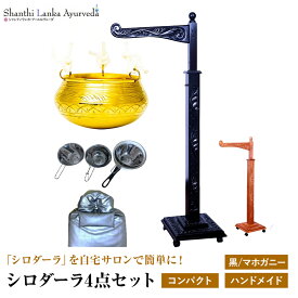 シロダーラセット ハンドメイド アーユルヴェーダ 施術器具 銅製シロダーラポット 木製シロダーラスタンド サロン用品 一人で簡単操作