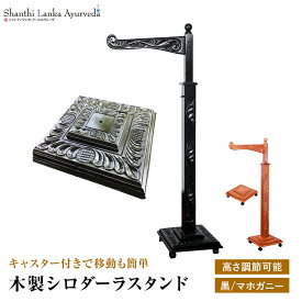 シロダーラスタンド 木製 移動式 ブラック アーユルヴェーダ 施術器具 微調整可能 ハンドメイド 組立簡単 セラピスト向け スリランカ製