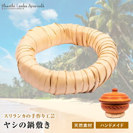 鍋敷き ヤシの木 ハンドメイド 天然素材 スリランカ手作り工芸 パームツリー エコ ナチュラル キッチン雑貨 テーブルウェア