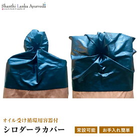 シロダーラカバー ハンドメイド アーユルヴェーダ 施術器具 オイル節約 一人で簡単操作 シロダーラ トリートメント セラピスト向け サロン用品