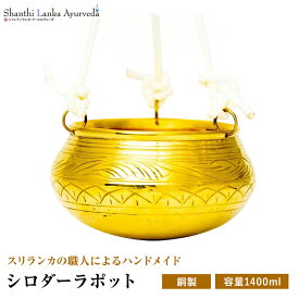【ハンドメイド シロダーラ ポット 容量1400ml 】 銅製品 手作り 伝統工芸注ぎ口幅14cm 高さ10cm 重量750gヘッドスパ ヘッドケア アーユルヴェーダ サロンセラピスト 古典 伝統 代替医療