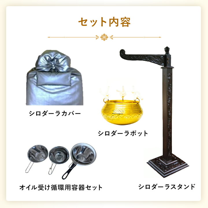 楽天市場】【 ハンドメイド シロダーラセット】 アーユルヴェーダ 